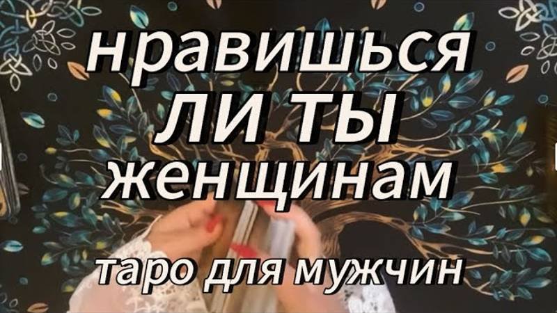 Таро для мужчин. Как тебя видят женщины⁉️ #тародлямужчин #раскладыдлямужчин #тарообучение