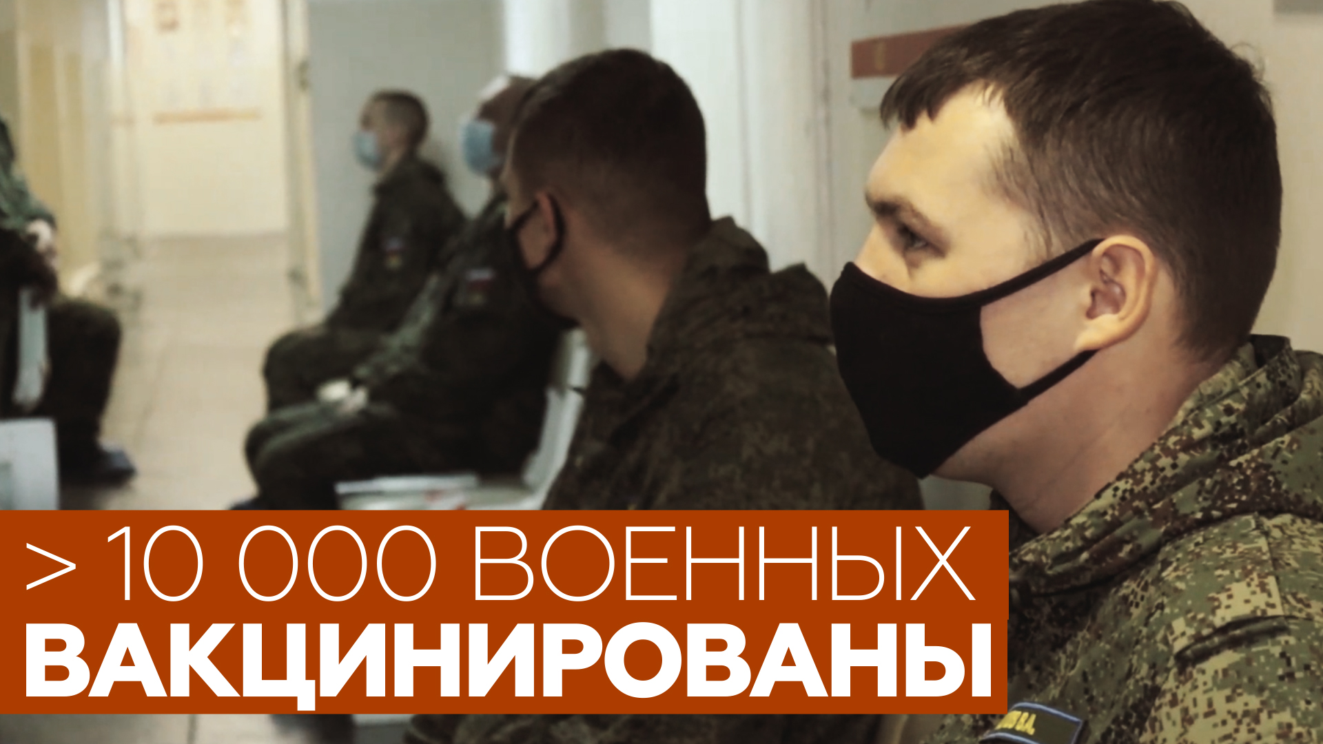 Более 10 тысяч военнослужащих РФ привились вакциной от коронавируса — видео