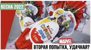 Марвел в Киндер MAXI 150г ★2 часть | Весна 2022 | Мстители в Kinder Сюрприз