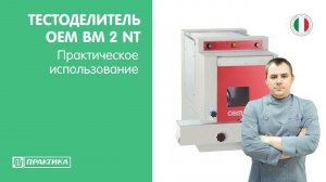 Тестоделитель OEM BM 2 NT | Обзор Дениса Машкова