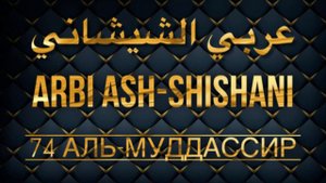 Арби аш-Шишани Сура 74 Аль-Муддассир