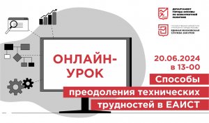 20.06.24 Способы преодоления технических трудностей в ЕАИСТ