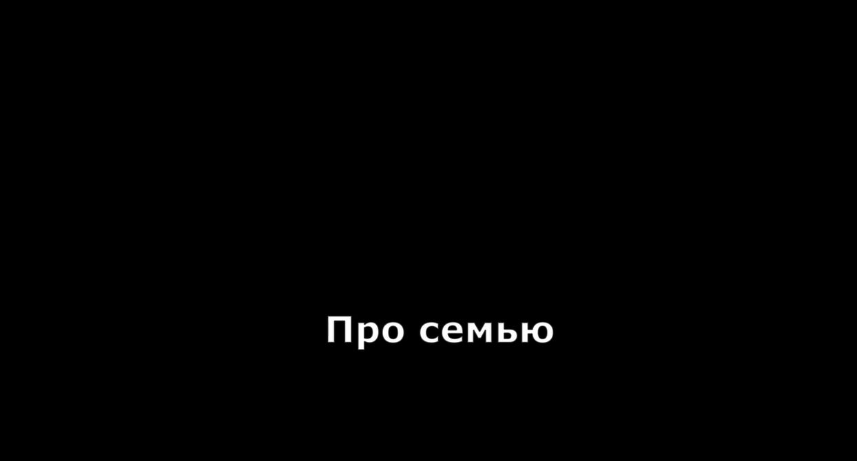 Про семью
