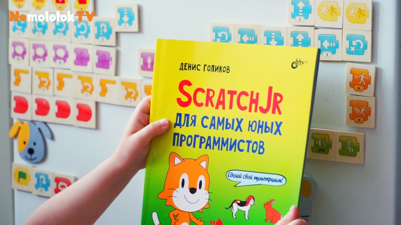 Scratch для юных программистов. SCRATCHJR для самых юных программистов. Программирование SCRATCHJR. Голиков SCRATCHJR. Scratch Jr программирование для детей онлайн бесплатно.