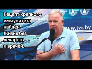 Рецепт крепкого иммунитета найден. Жизнь без лекарств и врачей. Ю. Н. Луценко. Июль 2023.