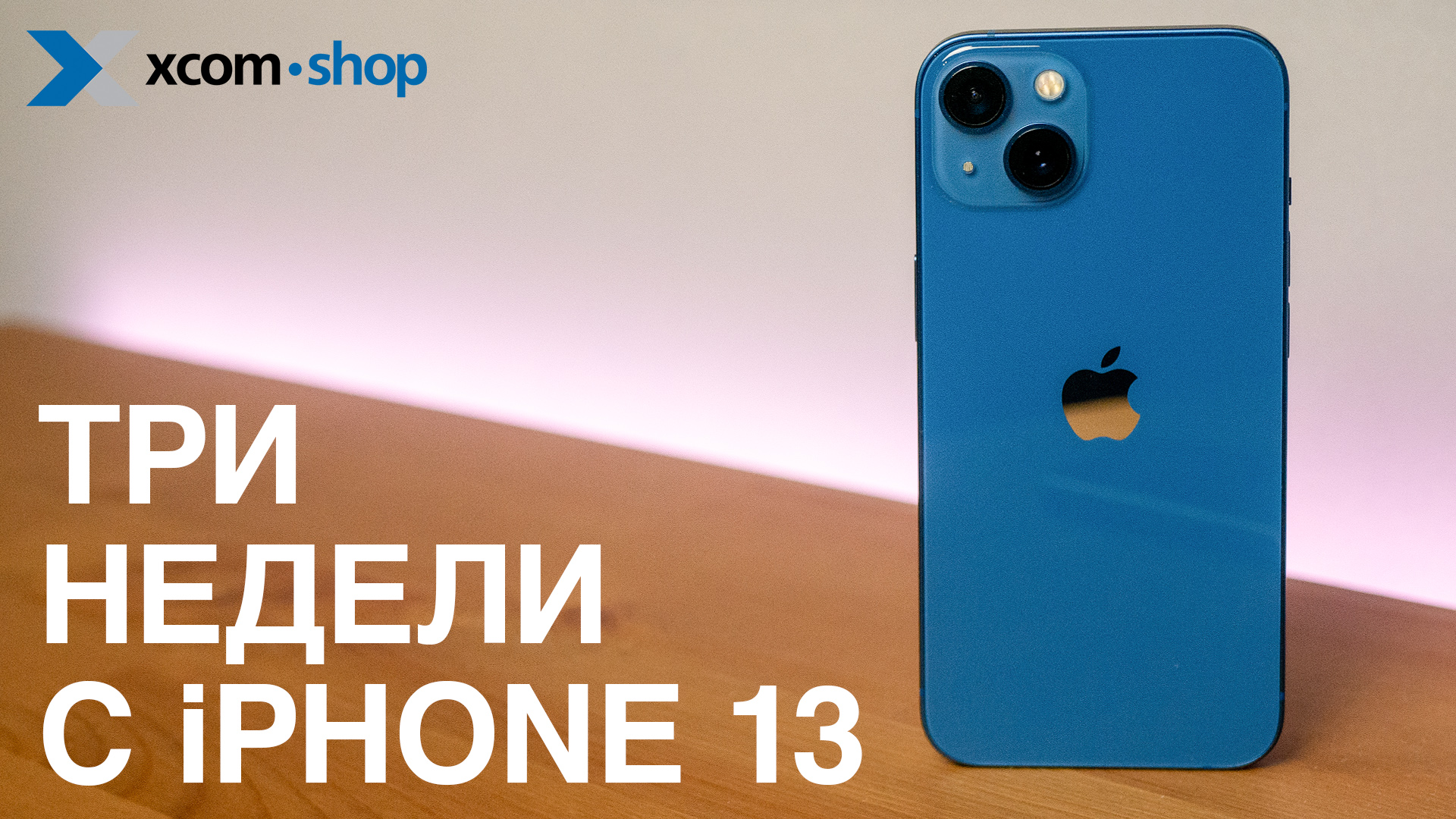 Apple iPhone 13 стоит ли игра свеч