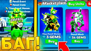 🤩КАК ПОЛУЧИТЬ ВСЕХ НОВЫХ *Pencil Юнитов* В Toilet Tower Defense! Все новые пенсил юниты ттд роблокс