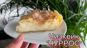 Рецепт за 1 минуту : Чизкейк Чуррос