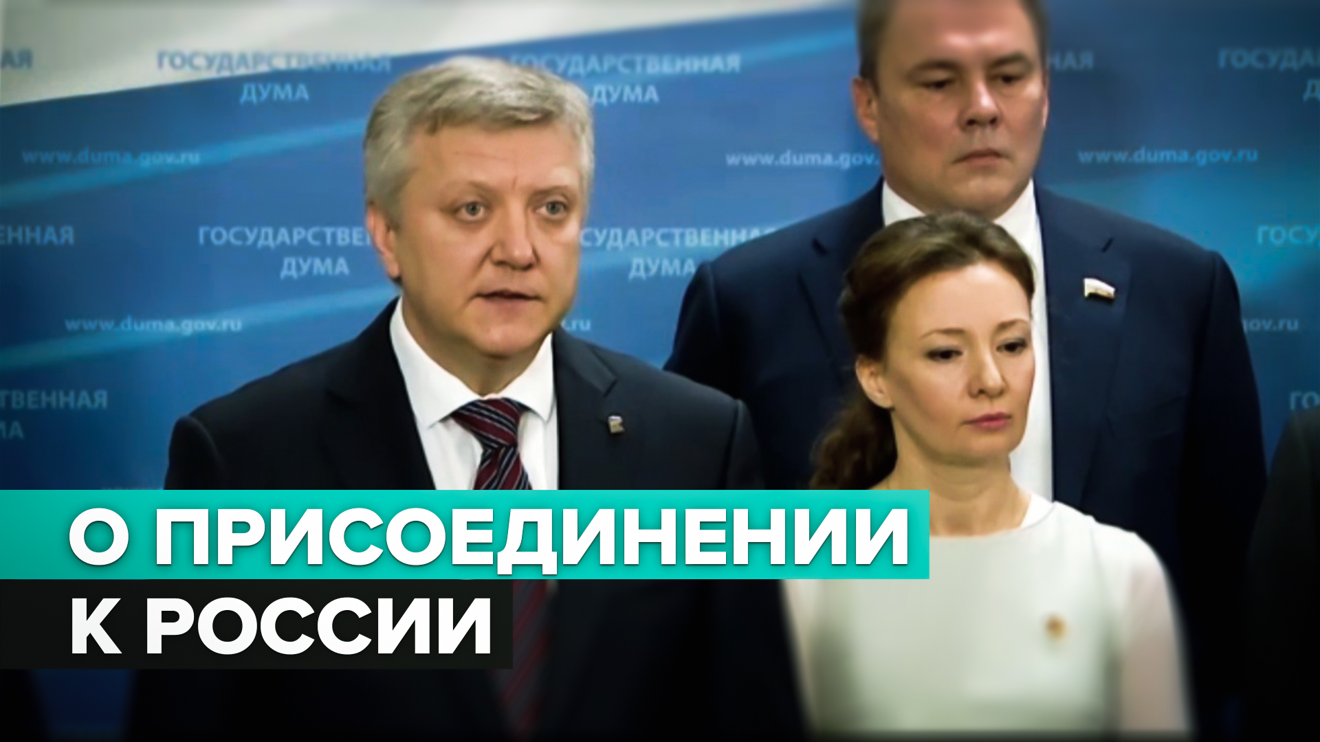 В ГД сообщили о механизме принятия в РФ Донбасса и освобождённых территорий по итогам голосования