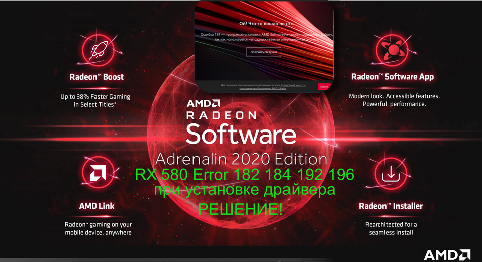 AMD SoftWare RX 580 Error 182.184.192.196 при установке драйвера