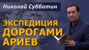 Экспедиция "Дорогами Ариев". Николай Субботин