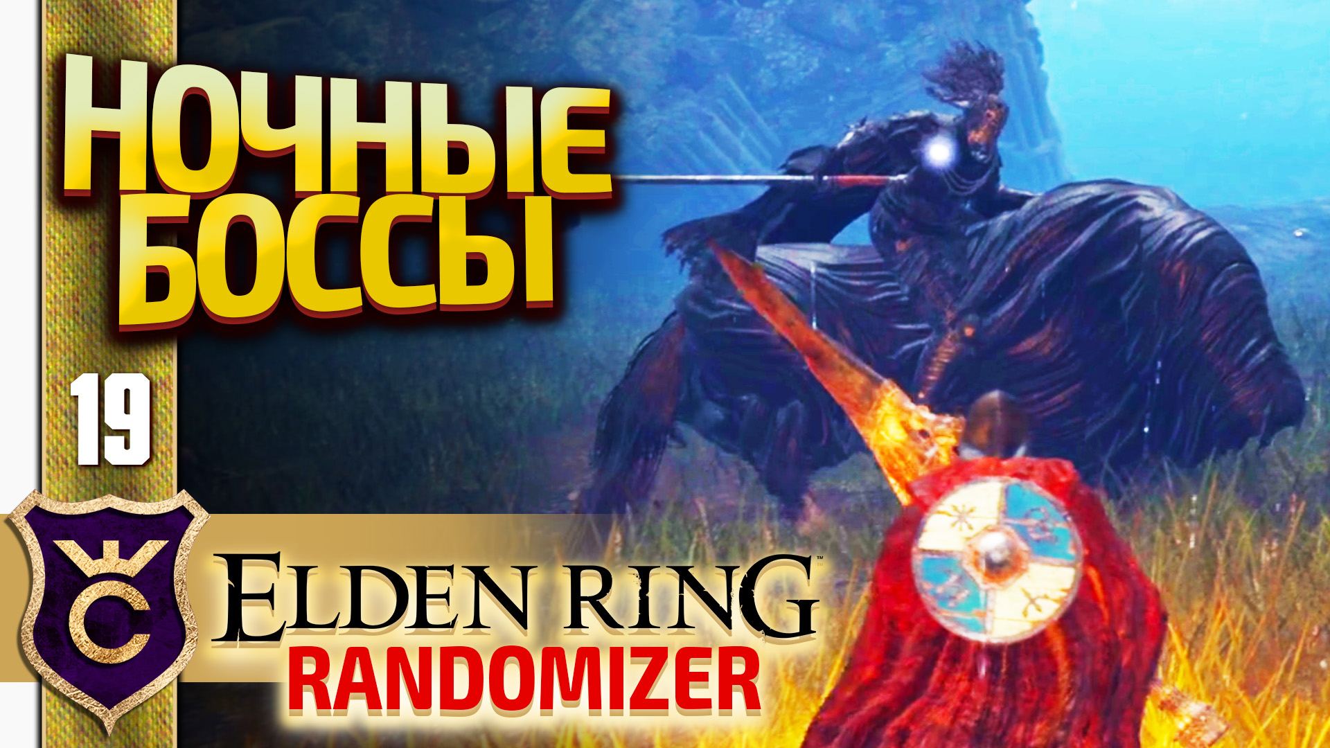 НОЧНЫЕ ВСАДНИКИ! Elden Ring Randomizer #19