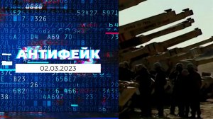 АнтиФейк. Выпуск от 02.03.2023