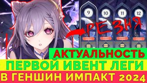 Актуальность Кэ Цин в Бездне в 2024 году | Первая Ивент Лега в Геншин Импакт