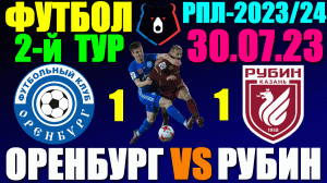 Футбол: Российская Премьер лига-2023/2024. 2-й тур. 30.07.23. Рубин 1:1 Оренбург