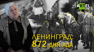 Ленинград: 872 дня ада