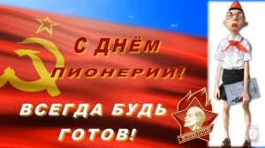 Всегда будь готов! Оригинальное и прикольное поздравление С днем пионерии! 19 мая - День Пионерии!