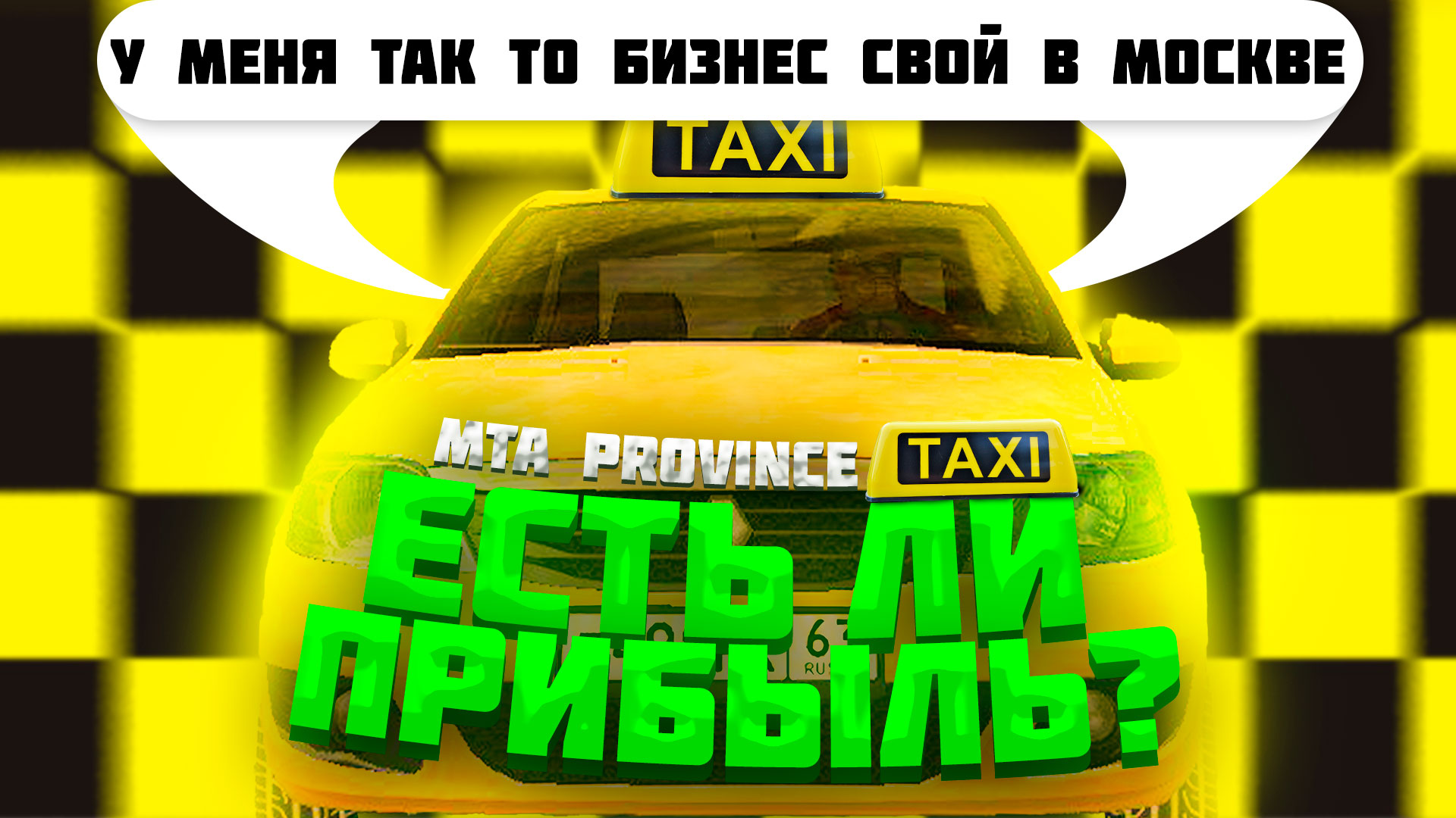 Одна из самых прибыльных и интересных работ Такси МТА Провинции | Обзор работ №9 Такси MTA Province