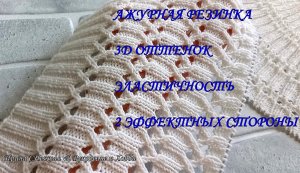 Шикарный результат  с 3D оттенком  в простом сочетании - Ажурная резинка спицами для пуловера