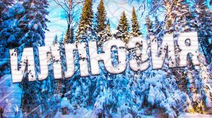 Страшные истории на ночь-Иллюзия