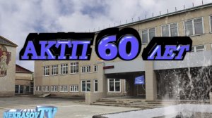 юбилей АКТП 60 лет. 9.06.2018 Артемовский Колледж Точного Приборостроения (NEKRASOV TV) fullHD