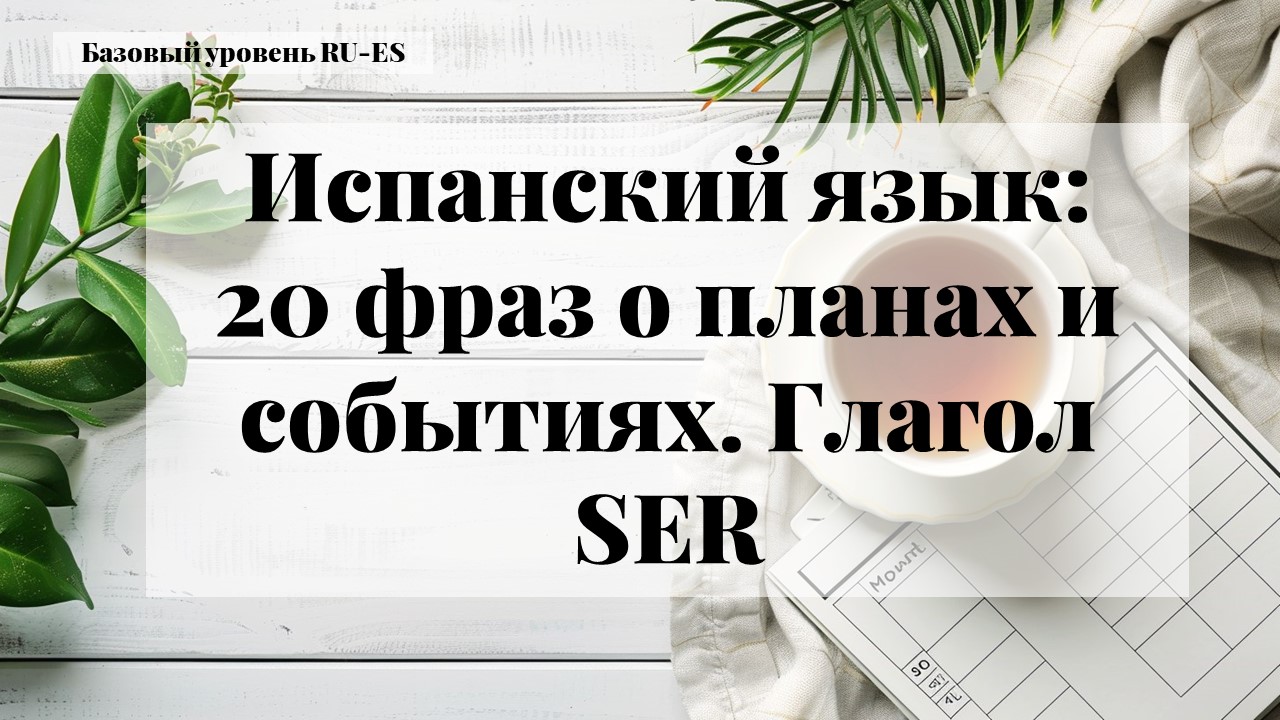 Испанский язык: 20 фраз о планах и событиях. Урок 5 - тест