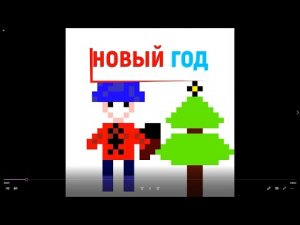 Новый год!