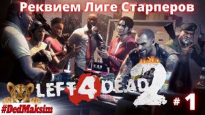 # 861. Left 4 Dead 2 ► Прохождение ► Стрим ► Реквием Лиге Старперов  [Серия № 1]