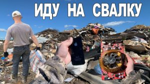 Один День на Свалке - Что Можно Найти на Свалке в Мусоре / День - 12