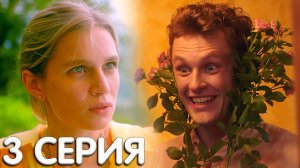 Хочу не могу 3 серия обзор