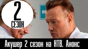 Акушер 2 сезон на НТВ. Анонс дата выхода, продолжение