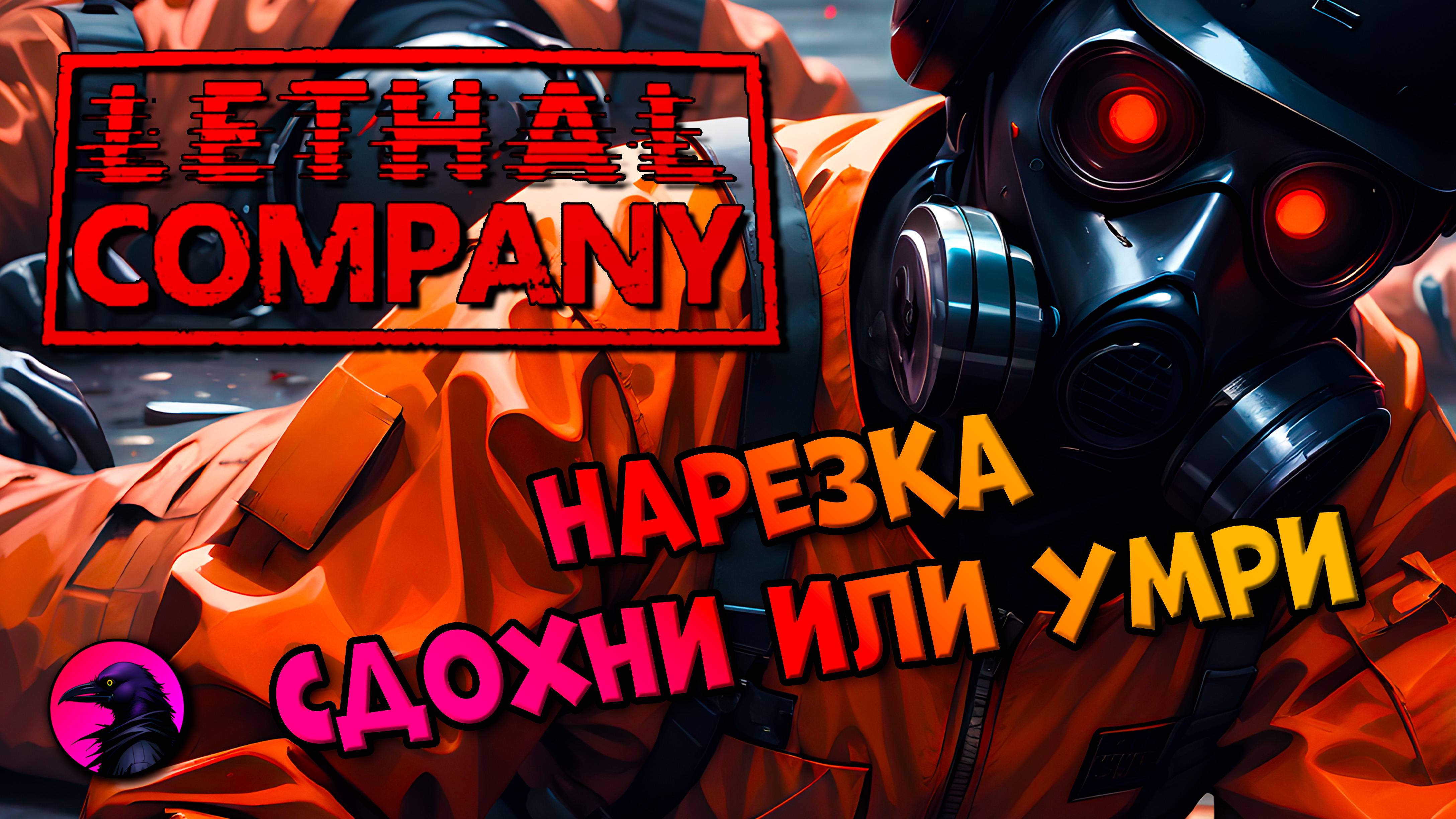 НАРЕЗКА Аяаяай Lethal Company