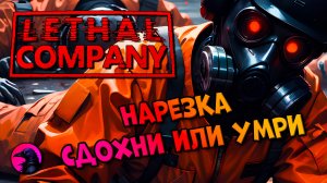 НАРЕЗКА Аяаяай Lethal Company