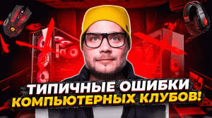 Игровые кресла, RGB клавиатура и мощное железо! Начинаем бой в CS GO!