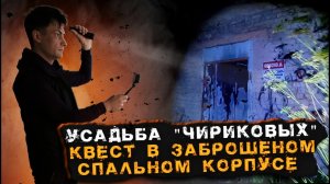 Ночью в ЗАБРОШЕННОЙ УСАДЬБЕ ► Ферзиково _ Квест