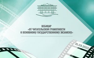 Вебинар "От читательской грамотности к основному государственному экзамену"