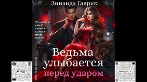 Ведьма улыбается перед ударом. Зинаида Гаврик. Аудиокнига