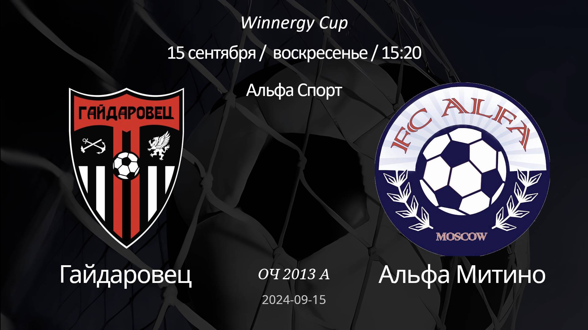 Гайдаровец - Альфа Митино, 2013 А Winnergy Cup 15-09-2024