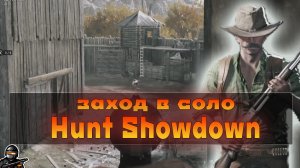 Заход в Соло ● Hunt: Showdown