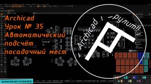 Archicad. Урок № 35 Автоматический подсчёт посадочный мест