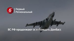 ВС РФ продолжают освобождать Донбасс