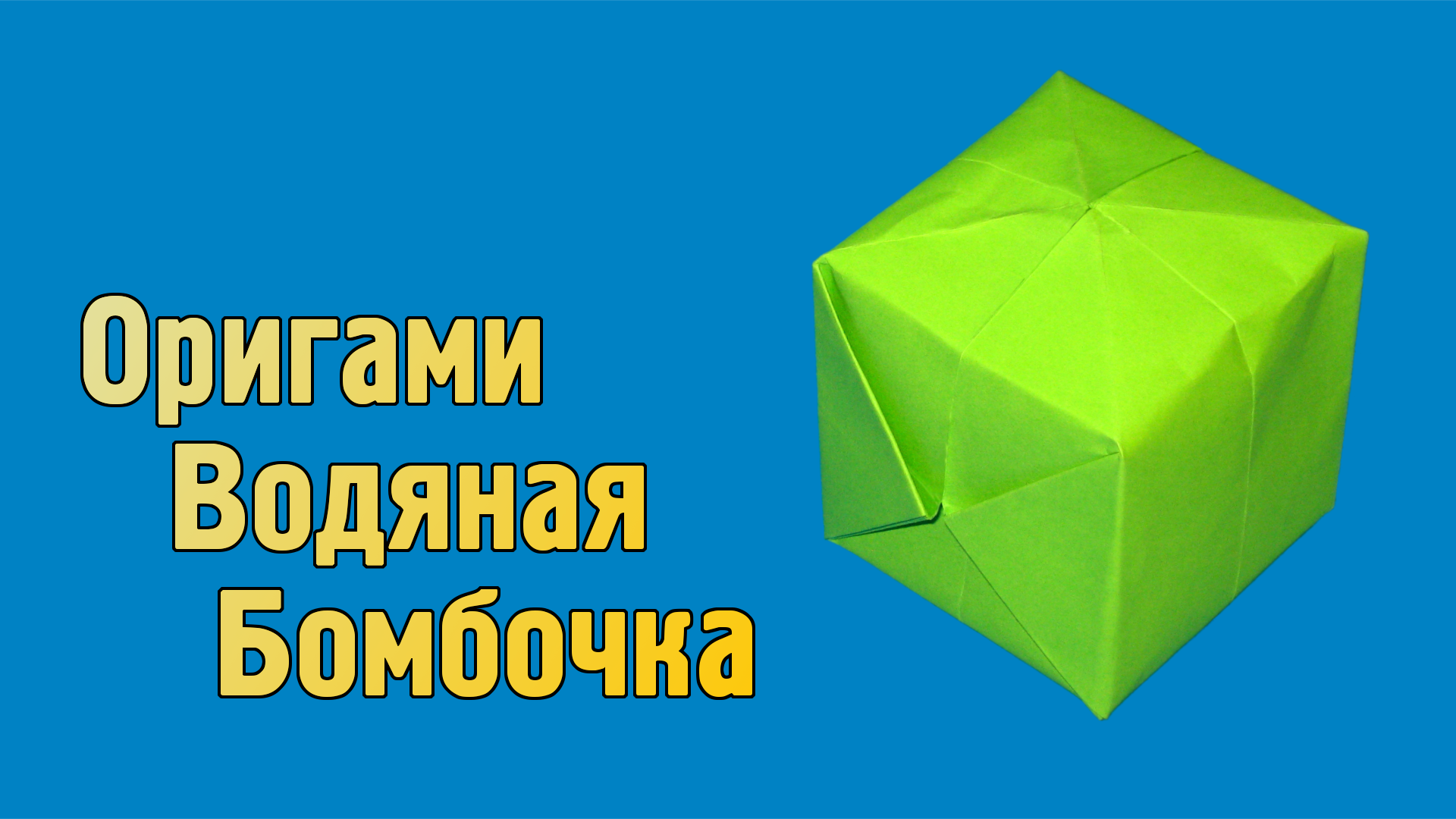 Как сделать Водяную Бомбочку из бумаги без клея | Оригами Водяная Бомбочка своими руками для детей