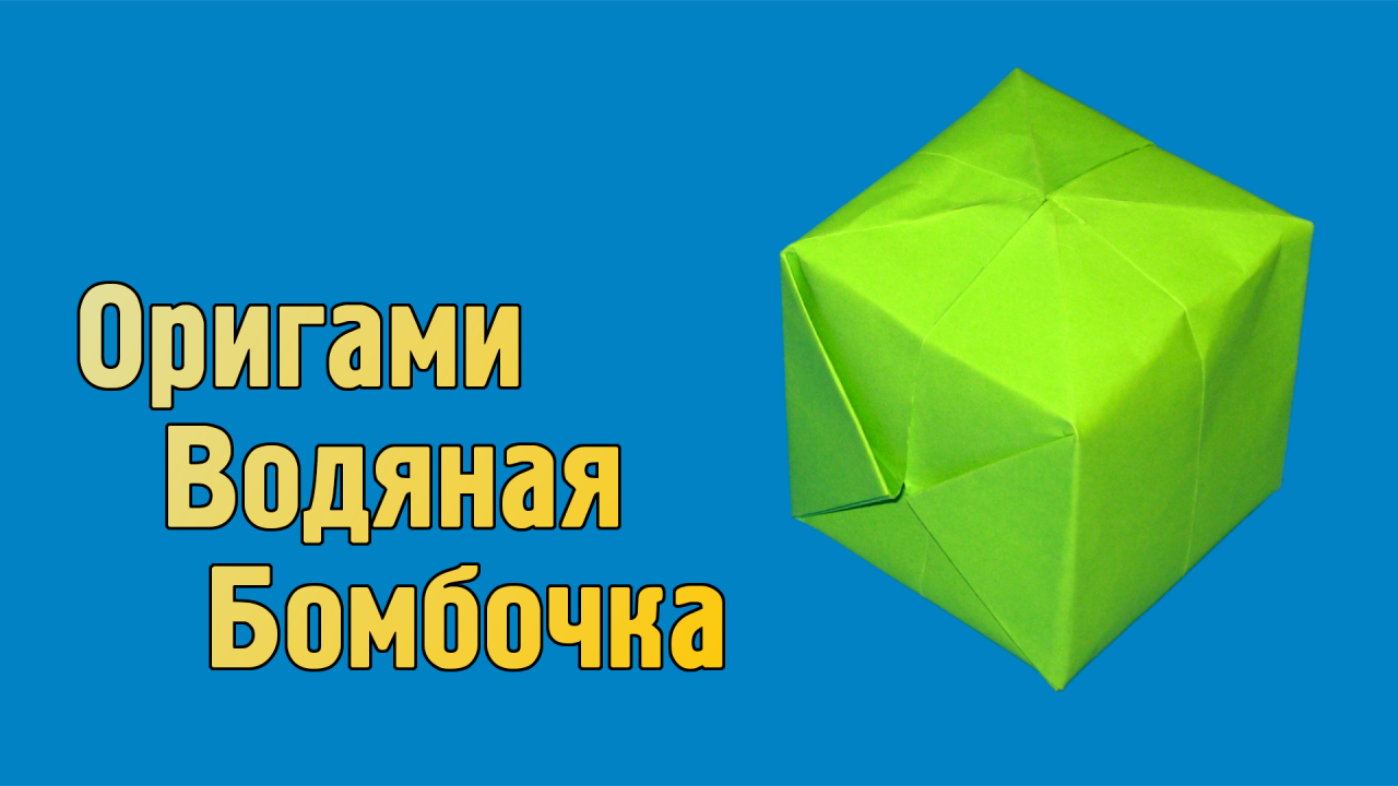 Как сделать Водяную Бомбочку из бумаги без клея | Оригами Водяная Бомбочка своими руками для детей