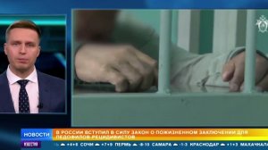 В России вступил в силу закон о пожизненном заключении для педофилов