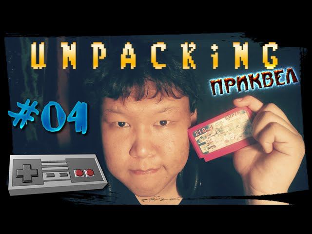 Unpacking: Приквел №04 (volod91)