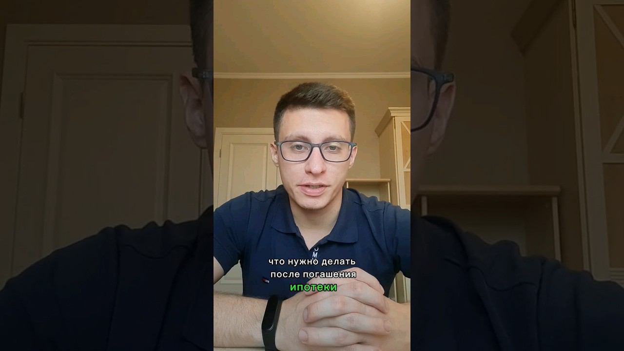 Что нужно делать после погашения ипотеки #ипотека #самолетплюс #недвижимость