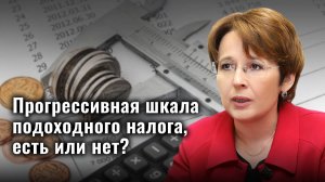 Прогрессивная шкала подоходного налога, есть или нет?