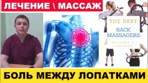 Боль между лопатками Лечение Самомассаж Thera Cane Massager