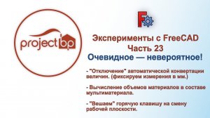 Эксперименты с FreeCAD. Часть 23. Очевидное - Невероятное