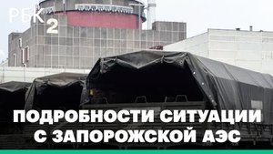 Обстрелы Запорожской АЭС обсудят в ООН. Главы МИД G7 призвали Россию передать Киеву контроль над АЭС